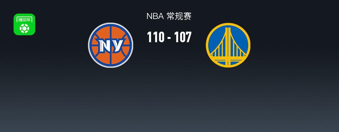 乐鱼体育官方网站-NBA战报：尼克斯110-107险胜勇士取NBA3连胜，布伦森30+1+9